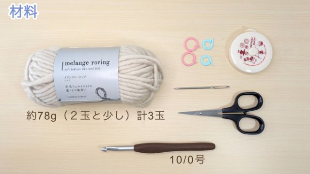 【かぎ針編み】ヘリンボーンステッチのミニショルダーバッグ|材料