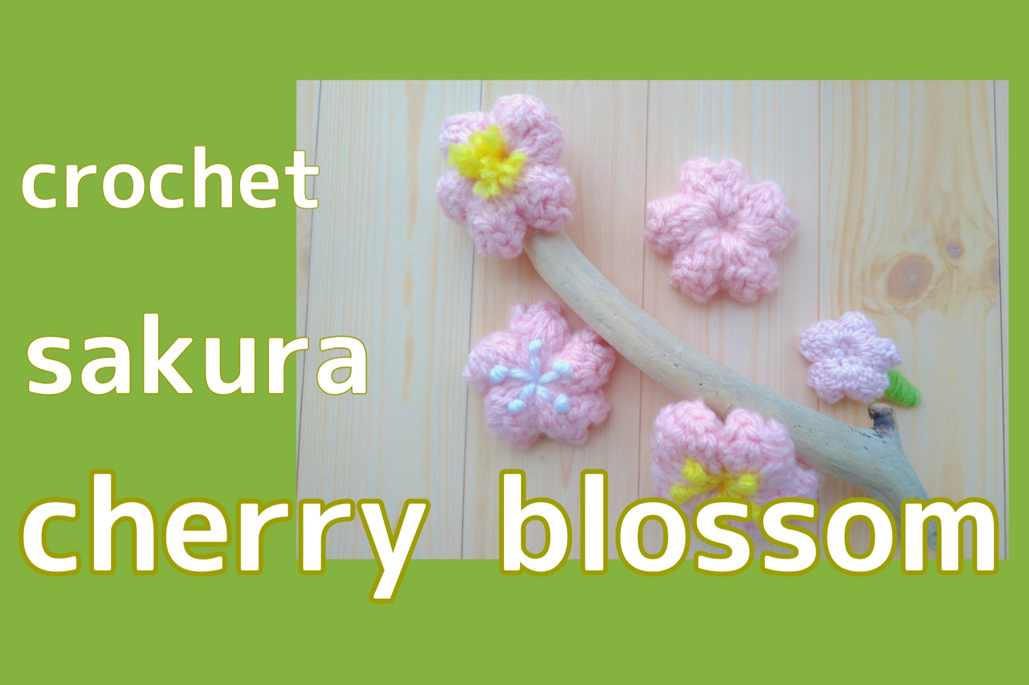 かぎ針編み】ぷっくりとした桜のモチーフの編み方｜ちいさな桜.com