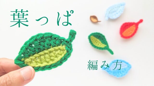 バイカラーで編む葉っぱの編み方 かぎ針編み 動画つき How To Crochet A Bicolor Leaf ちいさな桜 Com