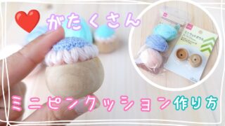 ミニピンクッション作り方