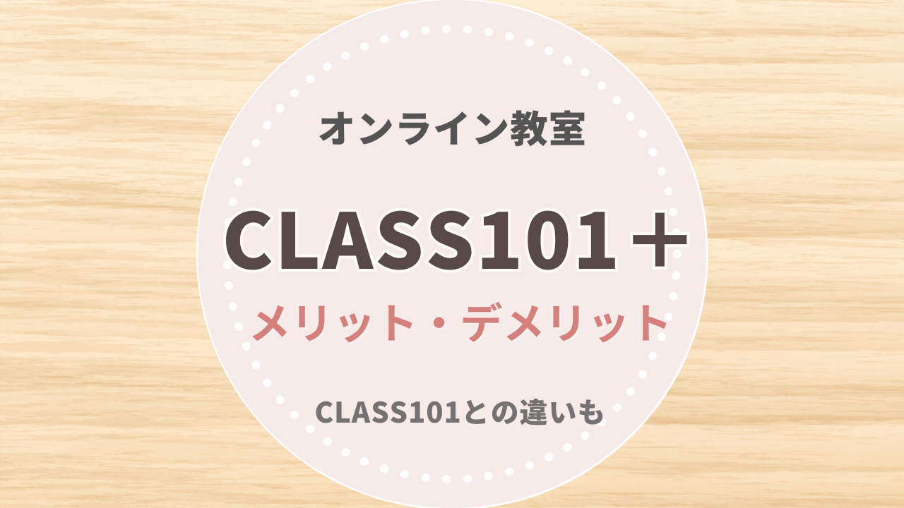 CLASS101＋とは｜CLASS101との違い・メリットデメリットを解説