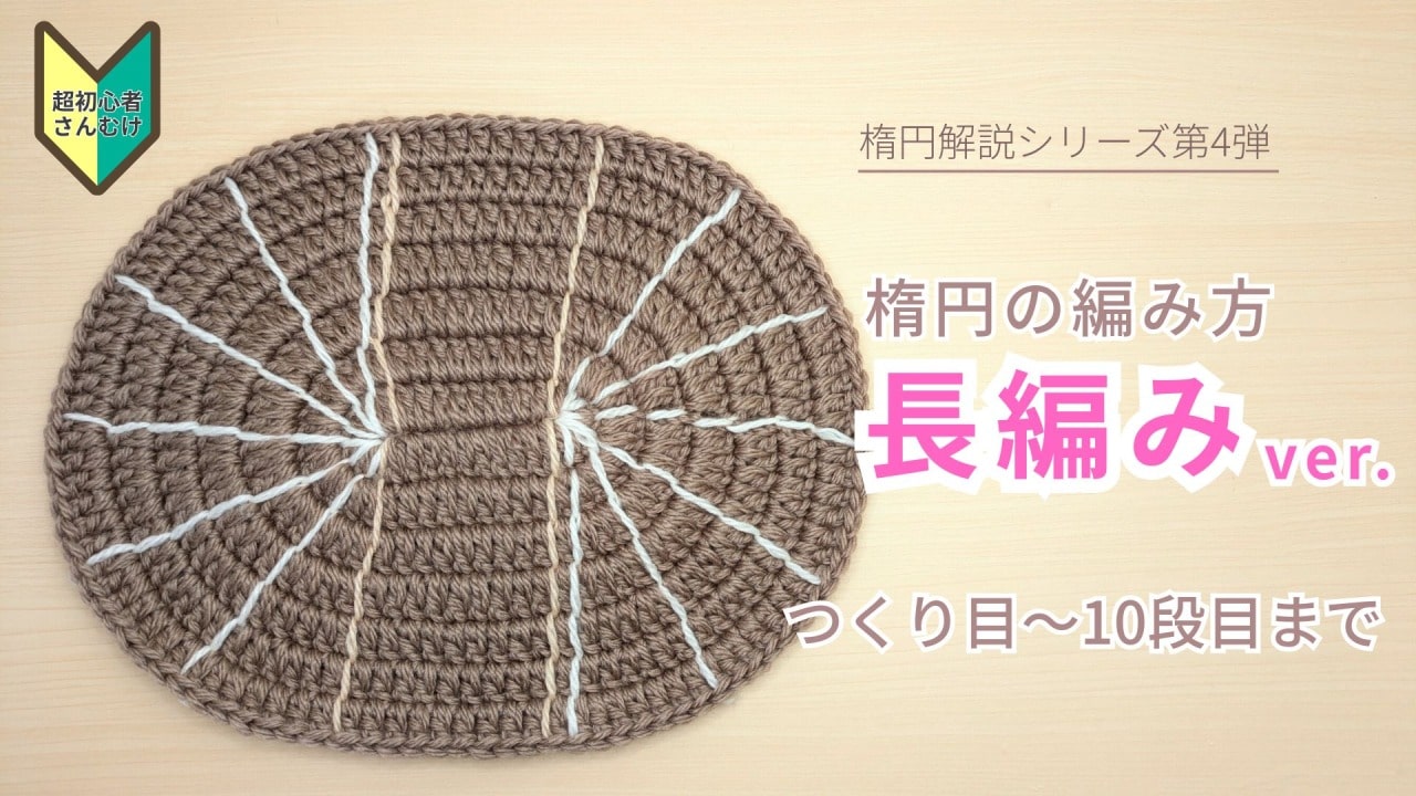 長編みの楕円の編み方｜かぎ針編み