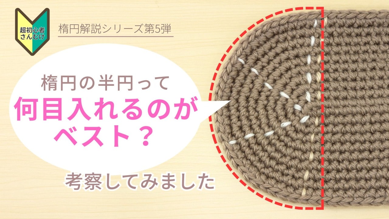 【楕円シリーズ⑤】楕円の半円には何目編めばいの？円についても考察してみた｜かぎ針編み