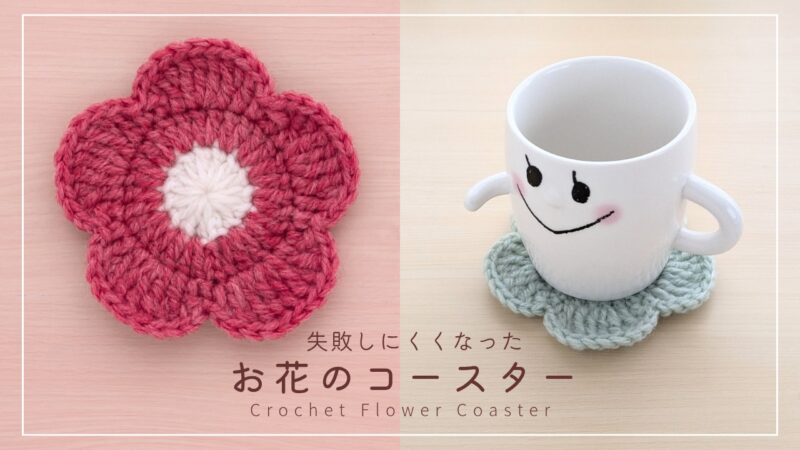 【かぎ針編み】改良版＊お花のコースター　アイキャッチ