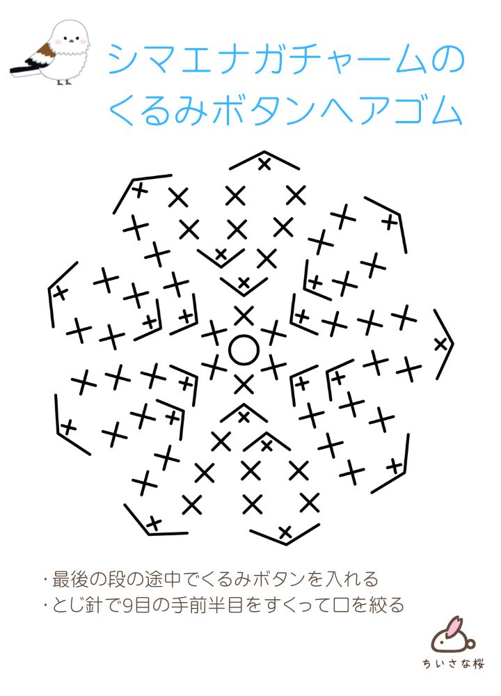 シマエナガのチャーム付き♪くるみボタンヘアゴムの作り方　編み図