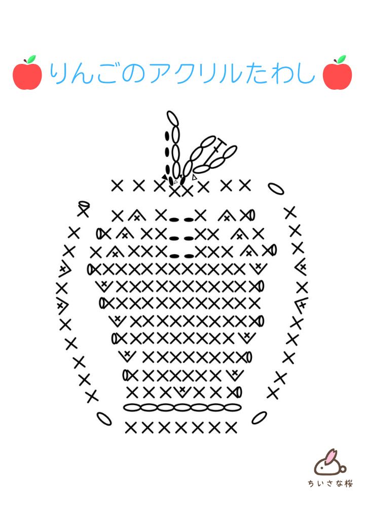 【アクリルたわし】編み図で解説＊りんごの編み方｜かぎ針編み　編み図