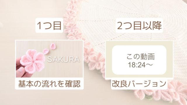 桜のフラワーブランケット　桜モチーフの基本と改良バージョンの案内