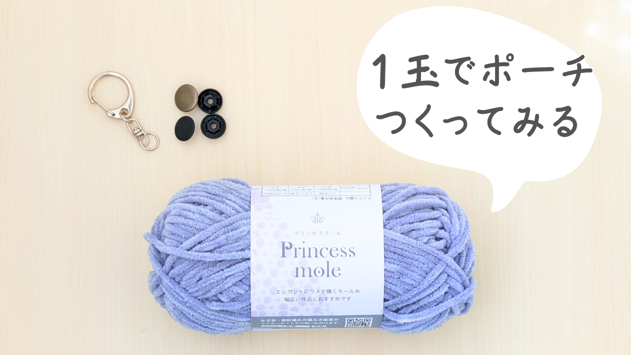 【セリア】プリンセスモール1玉で編めるポーチの編み方｜かぎ針編み