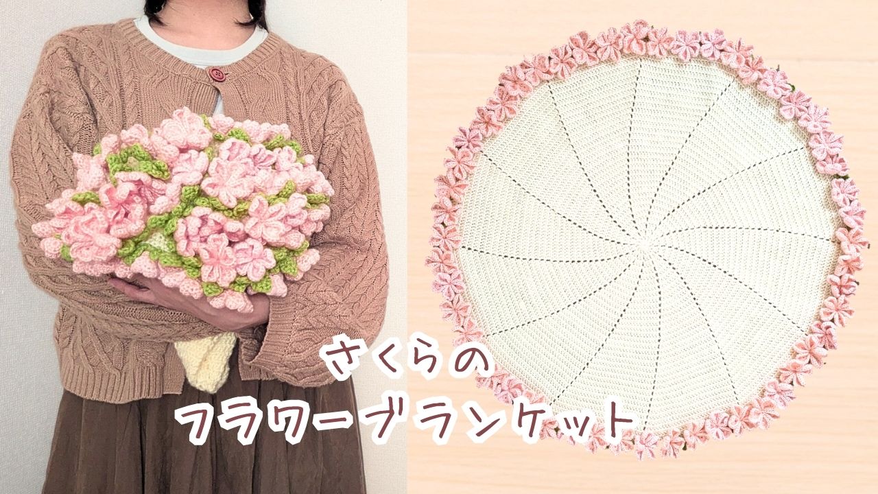 桜のフラワーブランケット　アイキャッチ