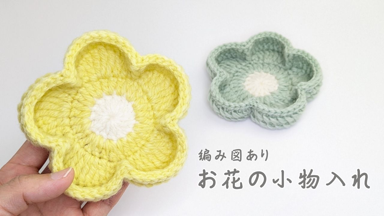 【かぎ編み】お花の小物入れ*編み図あり |アイキャッチ