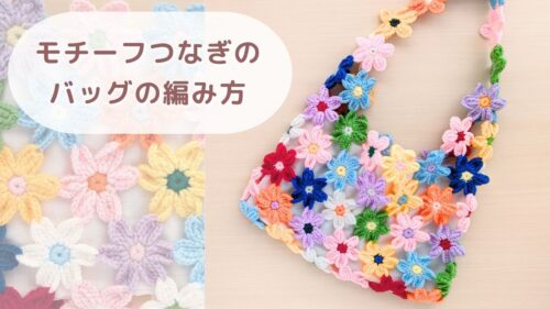 お花モチーフつなぎのバッグ｜アイキャッチ