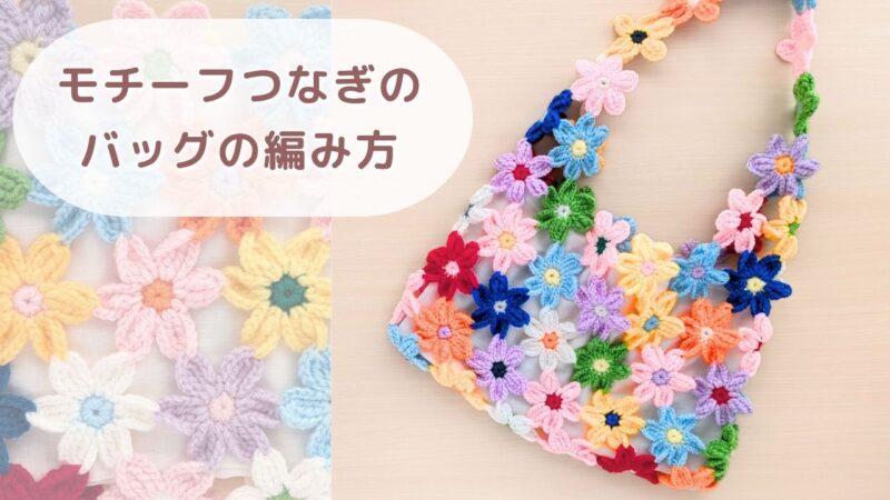 お花モチーフつなぎのバッグ｜アイキャッチ