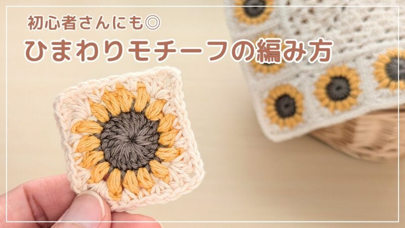 【かぎ針編み】簡単かわいい♪ひまわりモチーフの編み方｜アイキャッチ