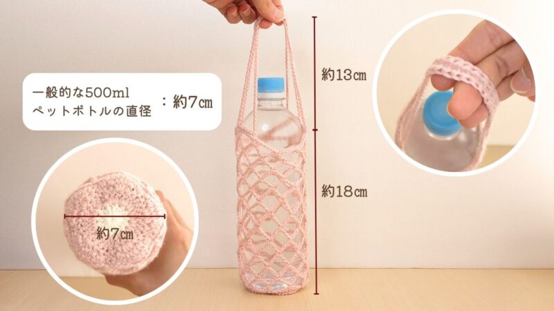 【かぎ針編み】お花モチーフの折りたためるボトルホルダー｜サイズ