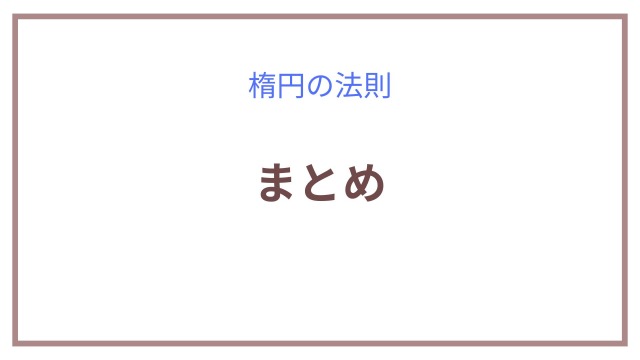 楕円の法則｜まとめ