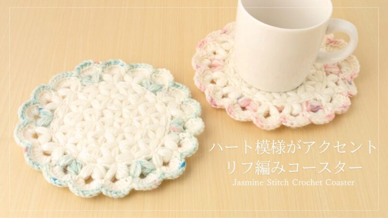 ハート模様がアクセントのリフ編みコースター