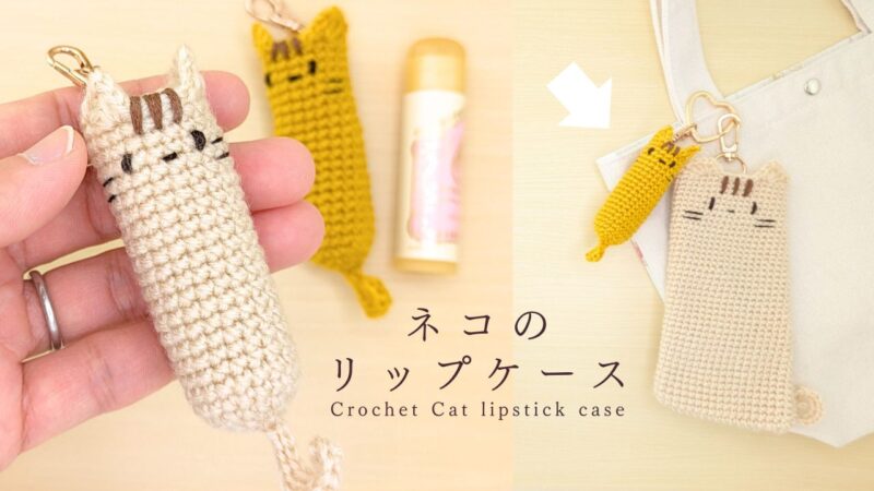 【かぎ針編み】ネコのリップケース 　アイキャッチ
