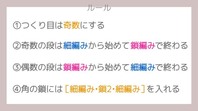 【編み図で解説】よね編みを中心から編む方法　ルール・法則