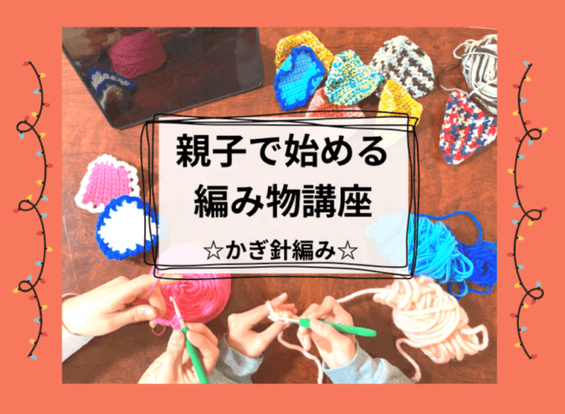 ストアカ公式サイト『チャレンジ！親子で始める編み物講座☆かぎ針編み』講座スクショ