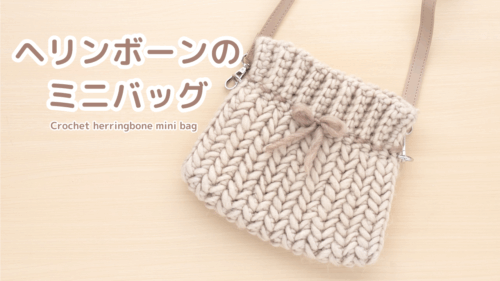 【かぎ針編み】ヘリンボーンステッチのミニショルダーバッグ｜セリアのメランジロービング3玉使用｜アイキャッチ