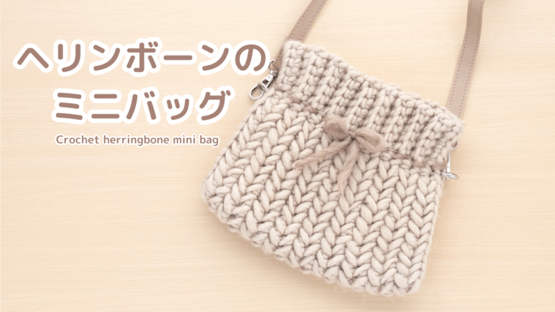 【かぎ針編み】ヘリンボーンステッチのミニショルダーバッグ｜セリアのメランジロービング3玉使用｜アイキャッチ