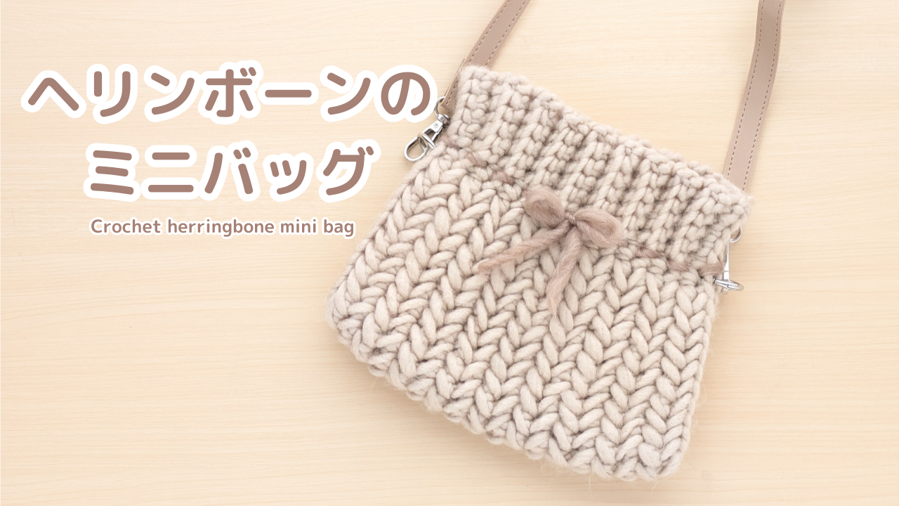 【かぎ針編み】ヘリンボーンステッチのミニショルダーバッグ|セリアのメランジロービング3玉使用|アイキャッチ