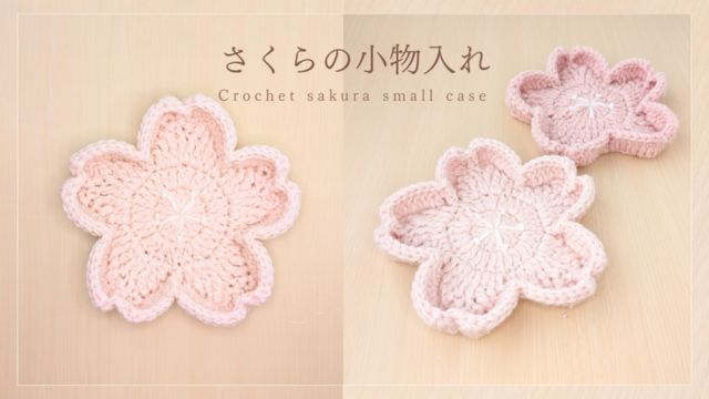 【かぎ針編み】桜の小物入れの編み方　アイキャッチ