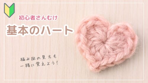 【超初心者むけ】少ない糸で編める＊ハートモチーフの編み方｜かぎ針編み