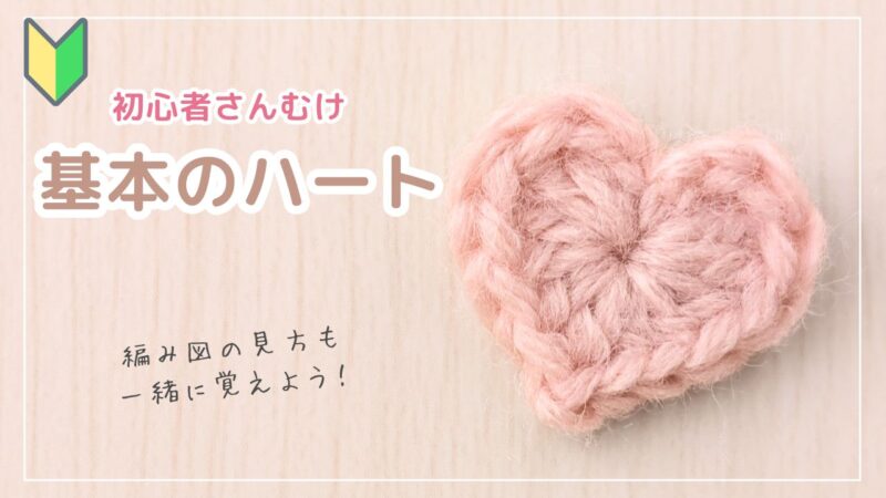 【超初心者むけ】少ない糸で編める＊ハートモチーフの編み方｜かぎ針編み