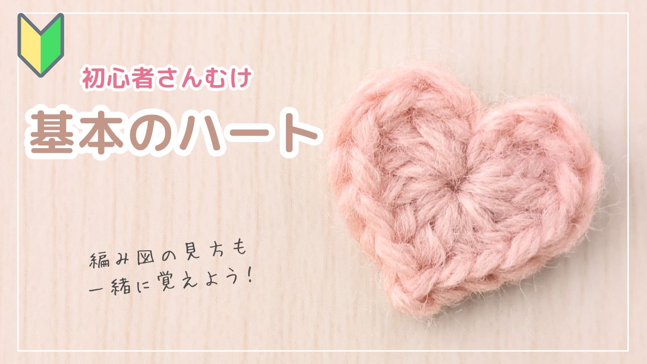 【超初心者むけ】少ない糸で編める*ハートモチーフの編み方|かぎ針編み