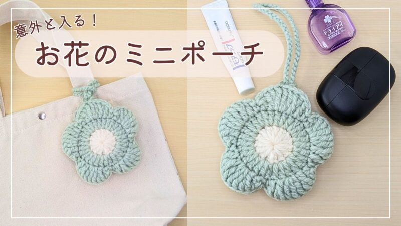 お花のミニポーチの編み方｜アイキャッチ