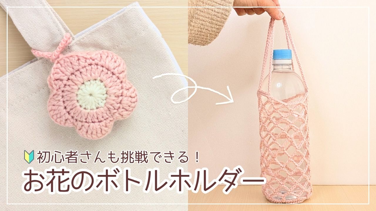 【かぎ針編み】お花モチーフの折りたためるボトルホルダー｜アイキャッチ