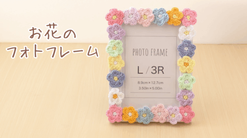 お花のフォトフレームの作り方　アイキャッチ