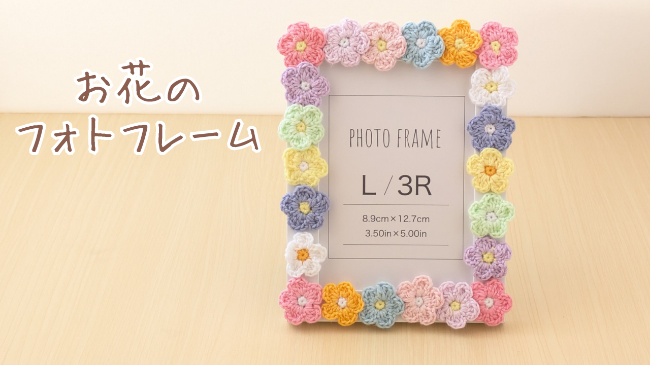 お花のフォトフレームの作り方　アイキャッチ