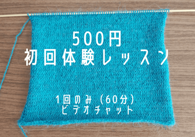 ココナラ公式『初回レッスン　500円　編み物体験出来ます』講座スクショ
