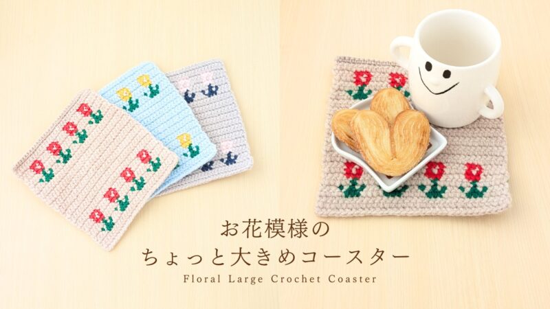 かぎ針編み｜ちょっと大きめ＊お花模様のコースター（編み図・動画あり）