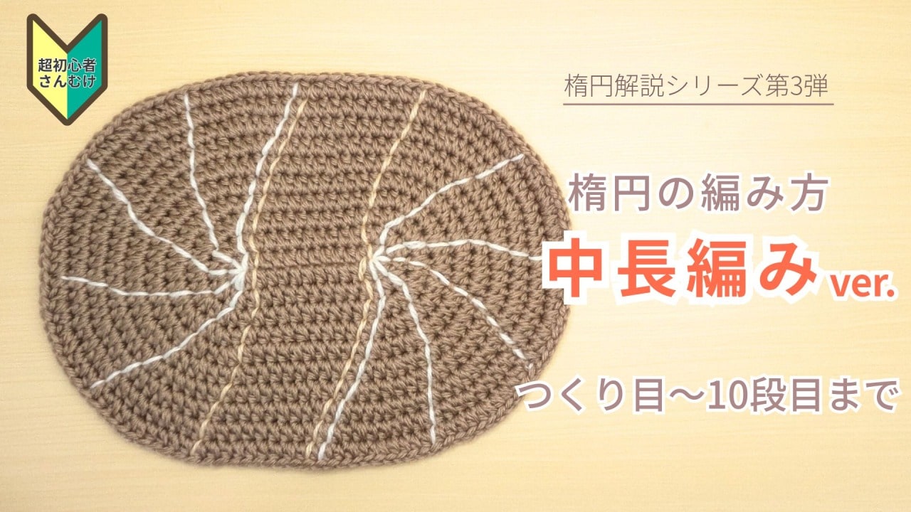 中長編みの楕円の編み方｜かぎ針編み