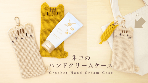 【かぎ針編み】ネコのハンドクリームケースの編み方(編み図・動画つき)アイキャッチ
