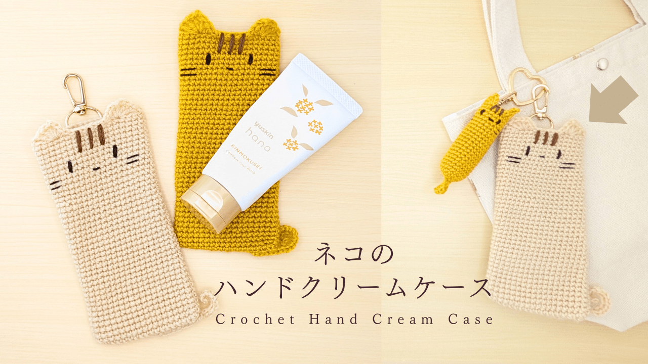 【かぎ針編み】ネコのハンドクリームケースの編み方（編み図・動画つき）アイキャッチ
