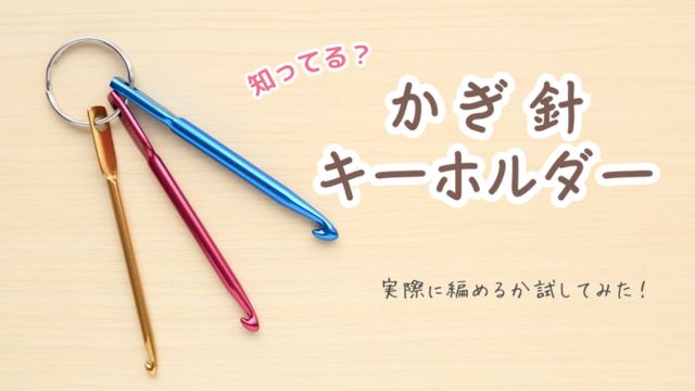 かぎ針キーホルダーは実際に編める？正直レビュー！　アイキャッチ