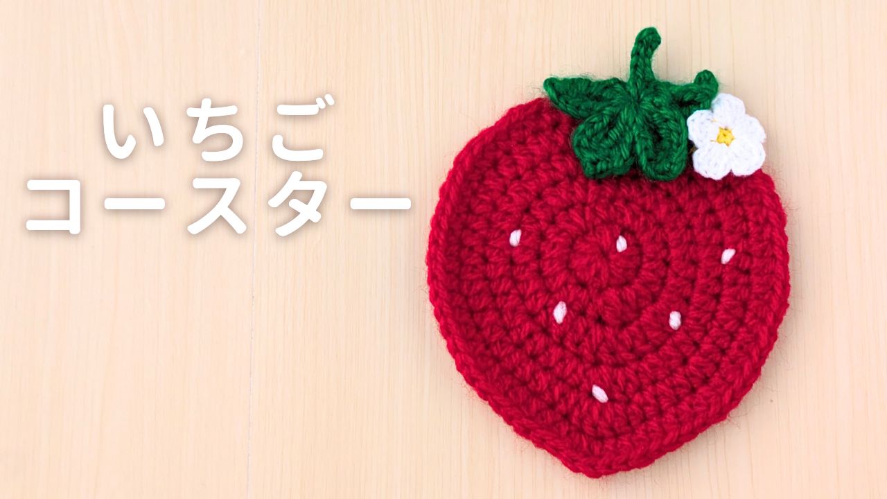 かぎ針編み　いちごコースターの編み方　アイキャッチ