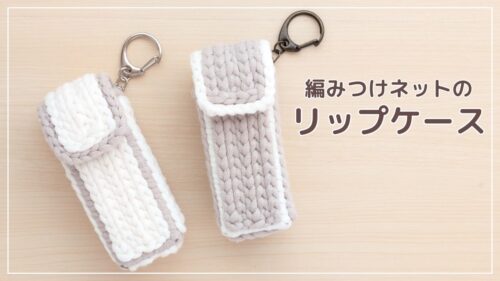 編みつけネットのリップケース