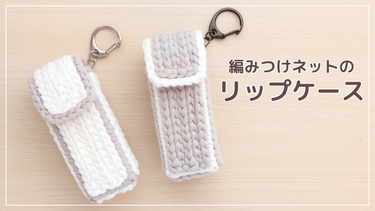 編みつけネットのリップケース