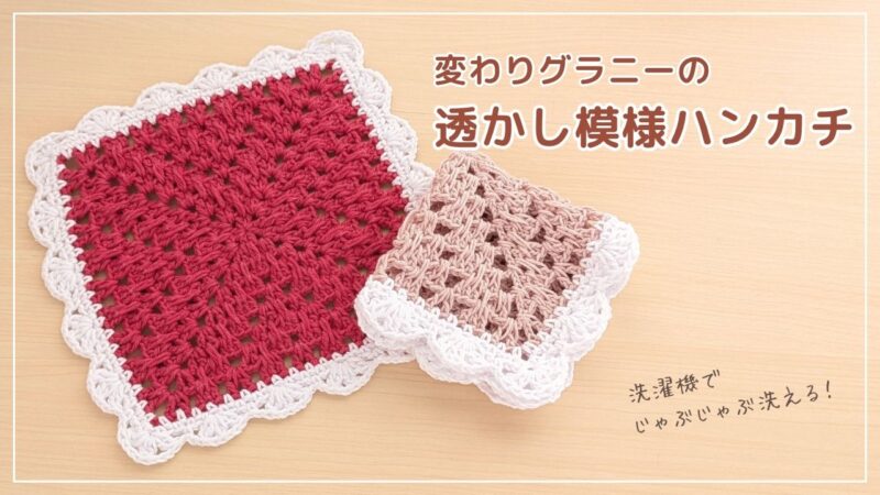 【かぎ針編み】シンプルな透かし模様ハンカチの編み方｜アイキャッチ