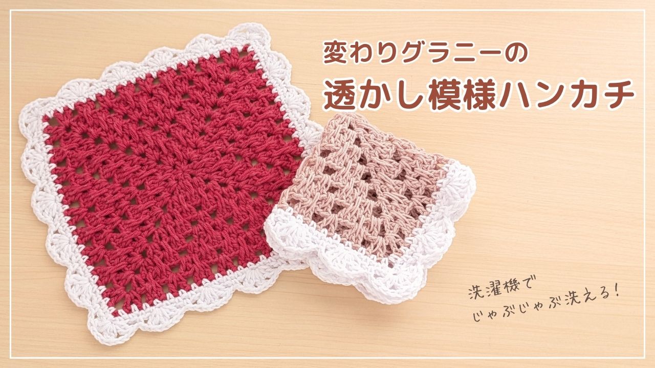【かぎ針編み】シンプルな透かし模様ハンカチの編み方｜アイキャッチ