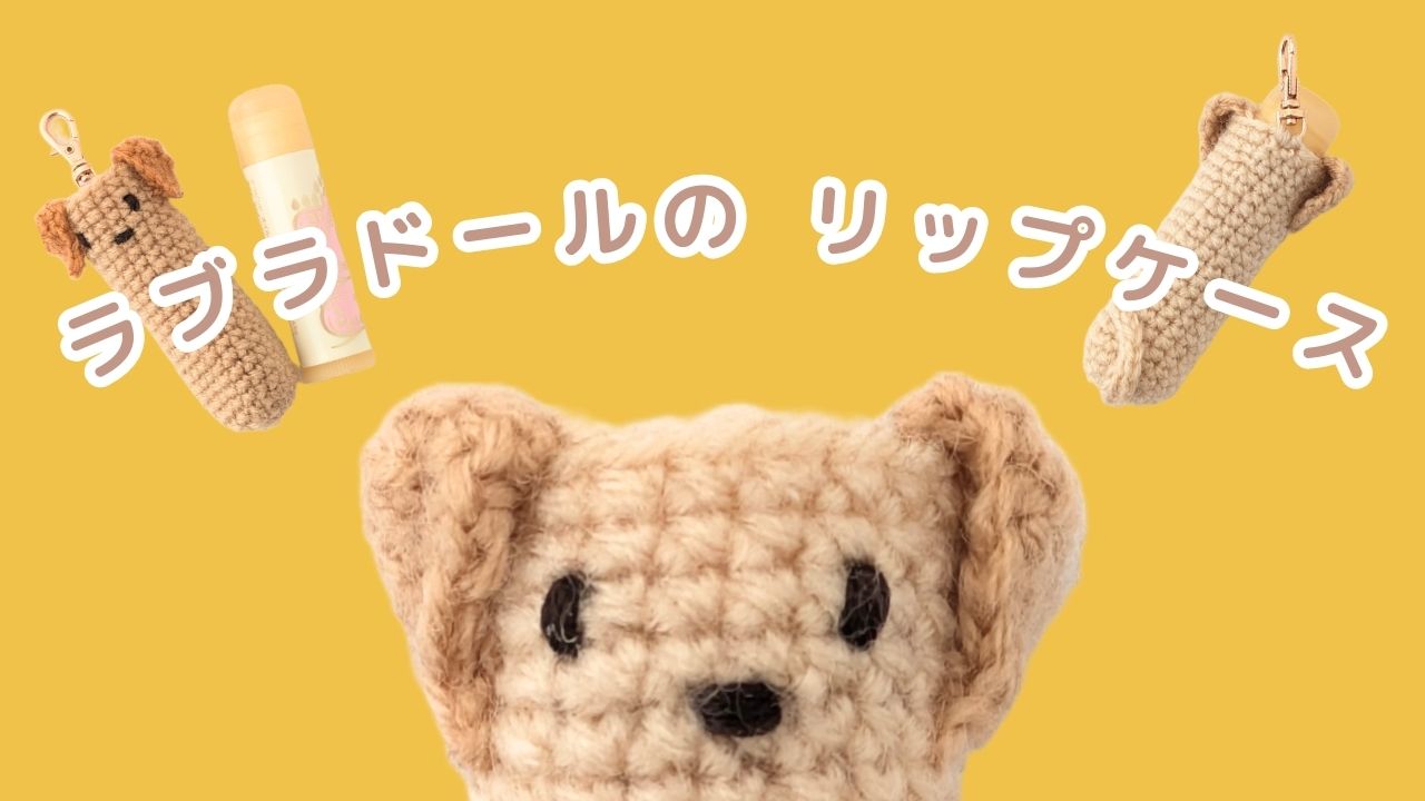 ラブラドールのリップケース　アイキャッチ