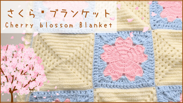 さくらブランケット