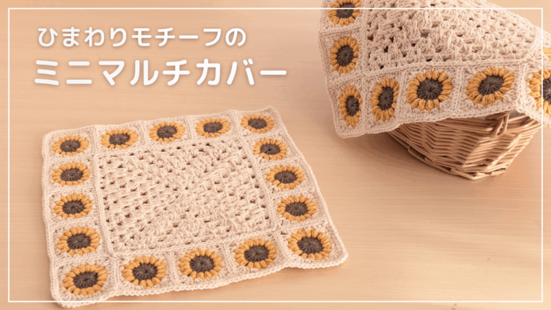 【かぎ針編み】ひまわりモチーフのミニマルチカバーの編み方｜サムネ
