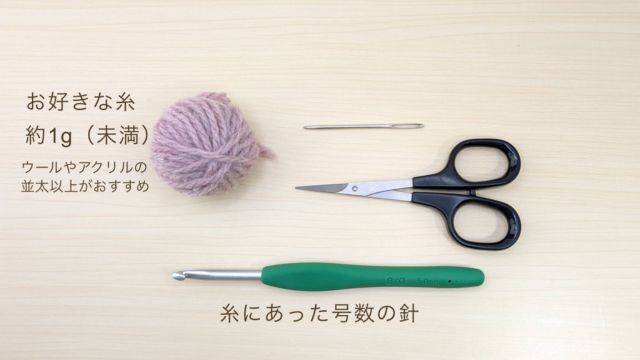 【超初心者むけ】少ない糸で編める*ハートモチーフの編み方|材料