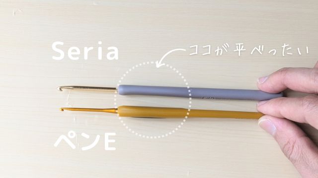 セリアかぎ針とペンEの比較